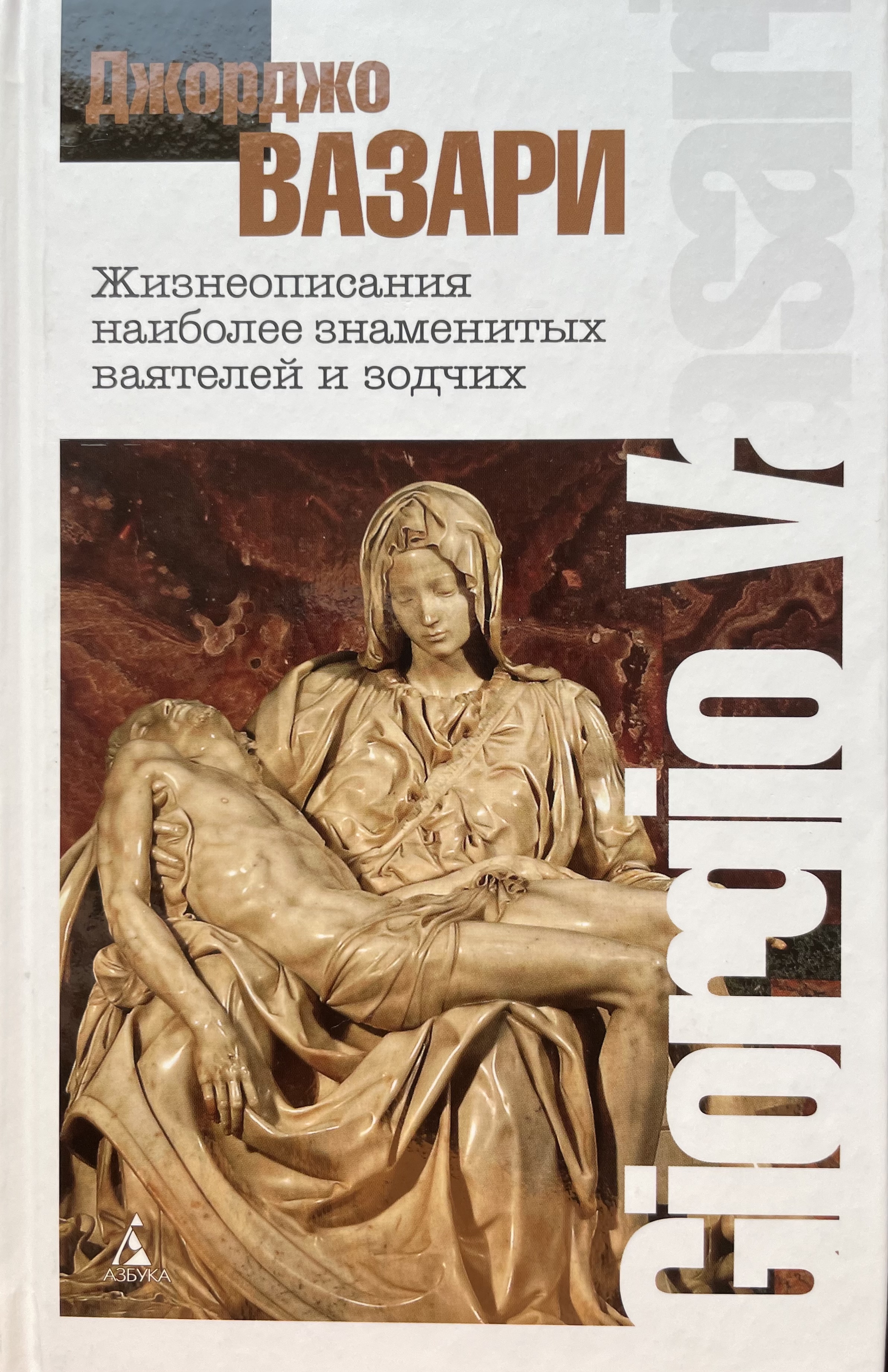 Жизнеописания наиболее знаменитых ваятелей и зодчих (Hardcover)