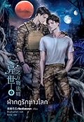 ฝ่ากฎรักต่างโลก เล่ม 3