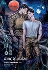 ฝ่ากฎรักต่างโลก เล่ม 3
