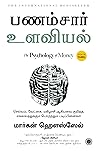 பணம்சார் உளவியல்