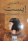 إيست... أدين بدين الحب by ريم الأنصاري