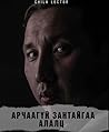 АРЧААГҮЙ ЗАНТАЙГА...