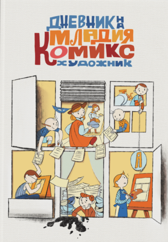 Дневник на младия комикс художник (Hardcover)