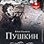 Пушкин