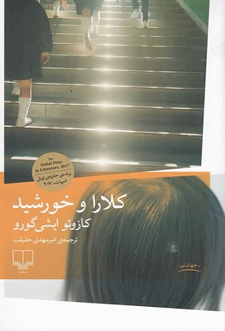 کلارا و خورشید