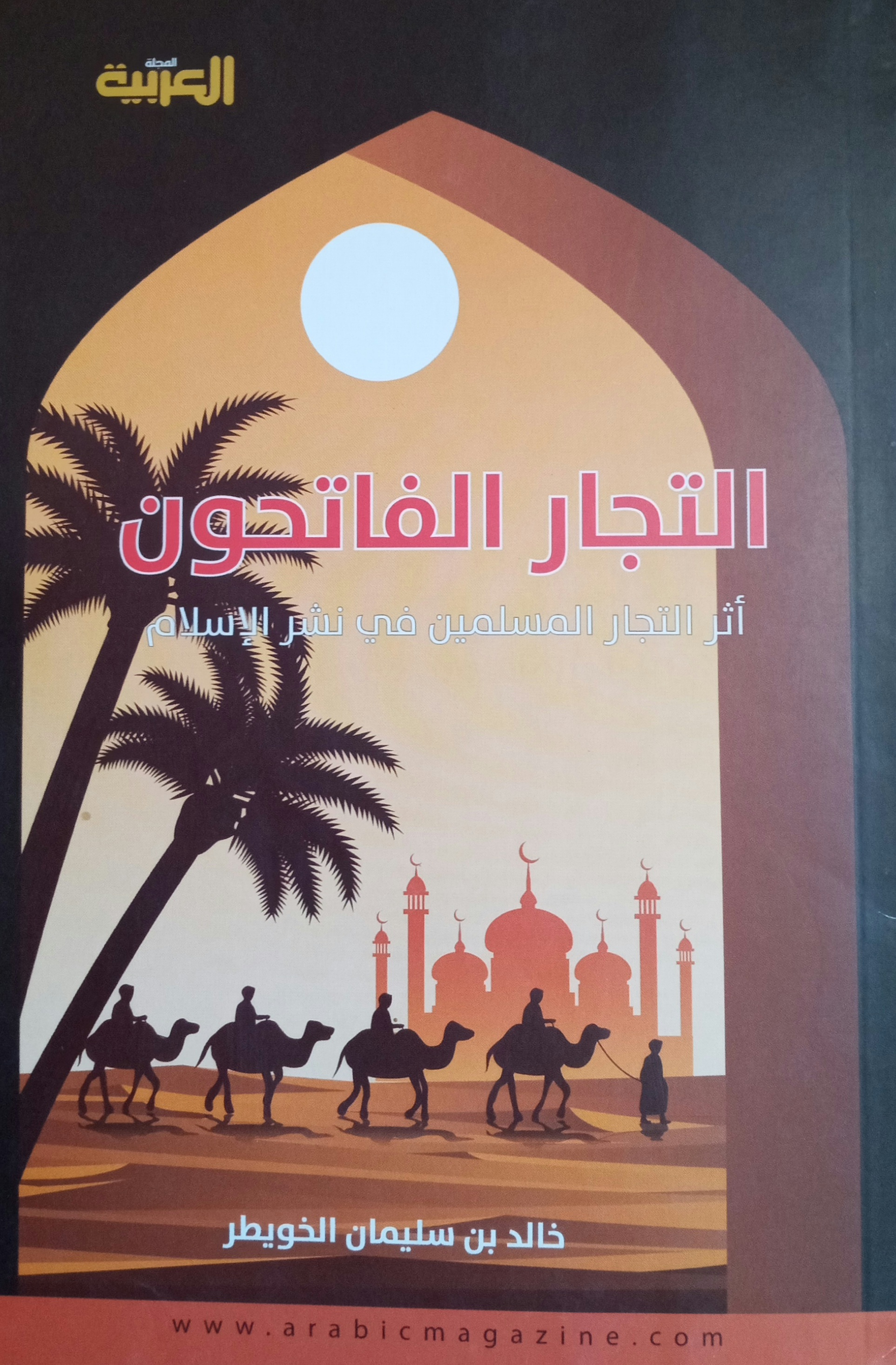 التجار الفاتحون