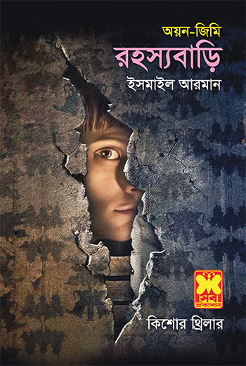 রহস্যবাড়ি (অয়ন-জিমি #17)