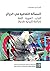المسألة الثقافية في الجزائر by ناصر الدين سعيدوني