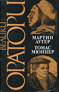 Велики оратори: Мартин Лутер, Томас Мюнцер