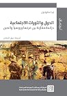 الدول والثورات ال...