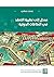 مدخل إلى نظرية التعقد في العلاقات الدولية by محمد حمشي مدخل إلى نظرية التعقد في العلاقات الدولية by محمد حمشي