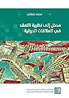 مدخل إلى نظرية التعقد في العلاقات الدولية مدخل إلى نظرية التعقد في العلاقات الدولية