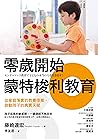 零歲開始蒙特梭利教育：從家庭落實的教養提案，啟動孩子的真實天賦