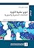 تنوير عشية الثورة: النقاشات...
