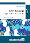 تنوير عشية الثورة: النقاشات المصرية والسورية