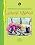 ქართული ლიტერატურის კლასიკოსები ბავშვებისათვის