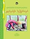 ქართული ლიტერატურის კლასიკოსები ბავშვებისათვის ქართული ლიტერატურის კლასიკოსები ბავშვებისათვის