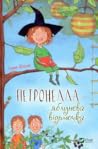 Петронелла — яблу...