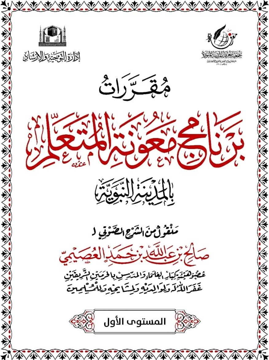 مقررات برنامج معونة المتعلم ١ (ebook)