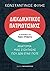 Διεκδικητικός πατριωτισμός by Κωνσταντίνος Φίλης