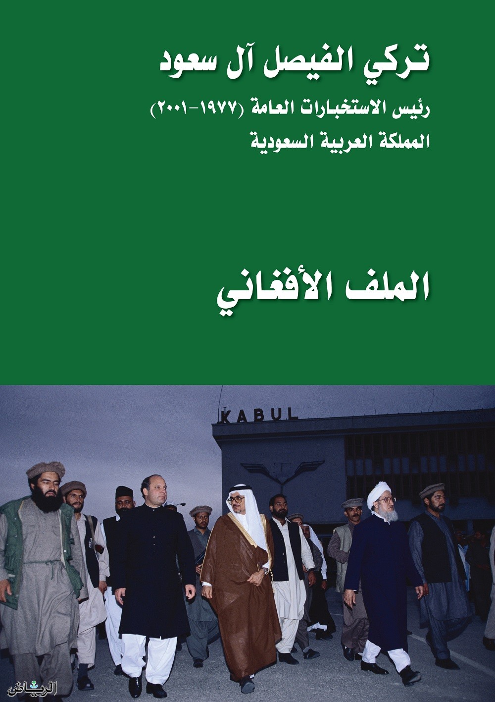 الملف الأفغاني (Hardcover)