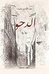 الدحو