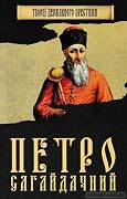 Петро Сагайдачний