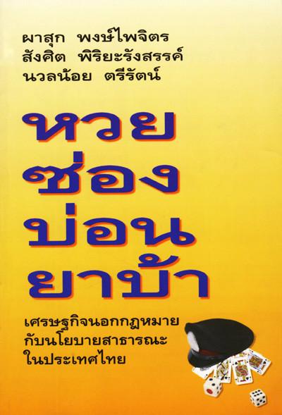 หวย ซ่อง บ่อน ยาบ้า เศรษฐกิจนอกกฎหมายกับนโยบายสาธารณะในประเทศไทย (Unknown Binding)