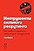 Инструменты сильного рекрут...