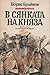 В сянката на княза