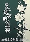 快穿之炮灰的小逆襲: A small counter attack of cannon fodder (Traditional Chinese Edition) 快穿之炮灰的小逆襲: A small counter attack of cannon fodder (Traditional Chinese Edition)