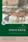 안데르센 동화전집 : 어른을 위...