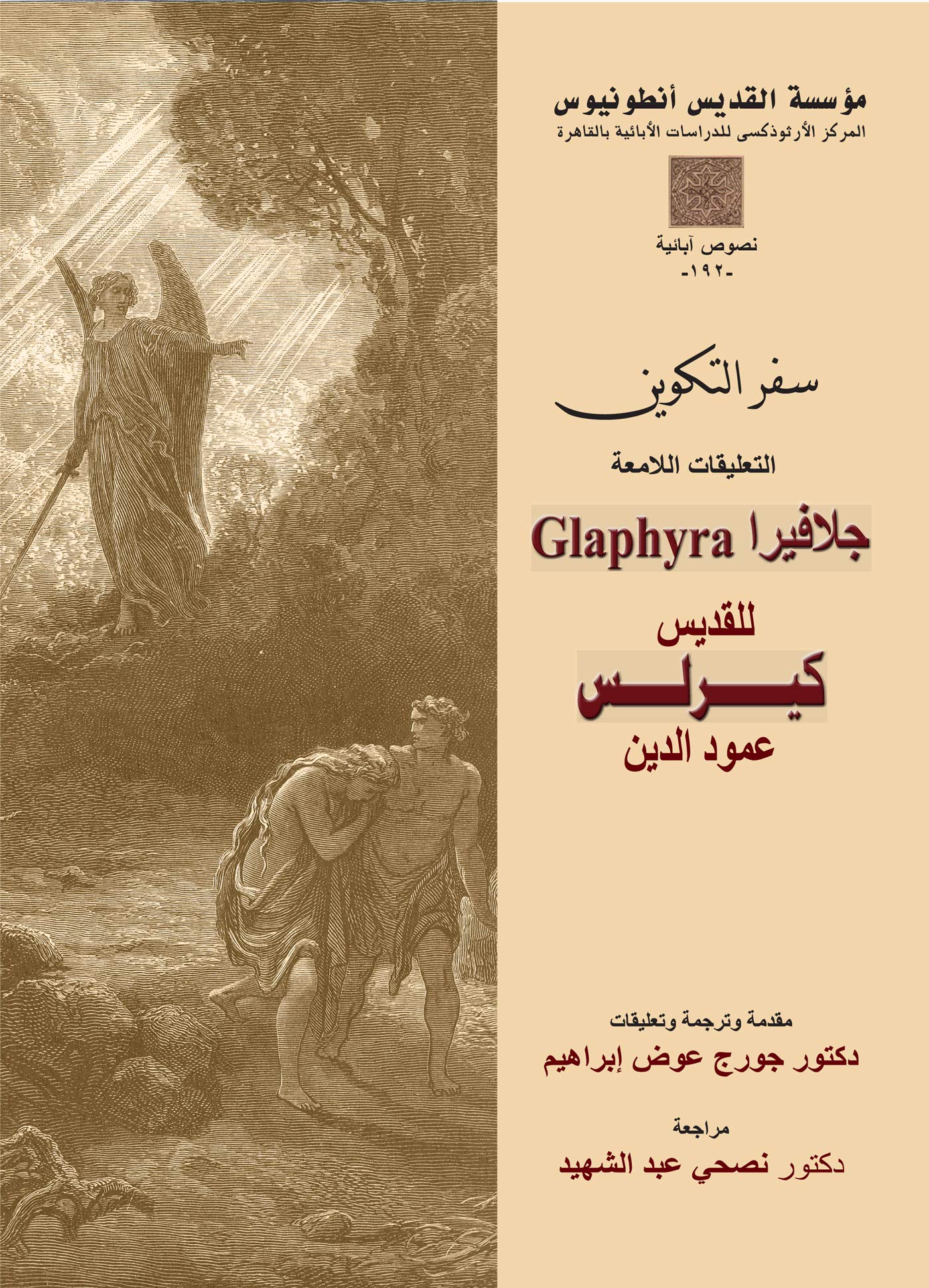 ‫سفر التكوين التعليقات اللامعة - جلافيرا Glaphyra‬ (Arabic Edition)