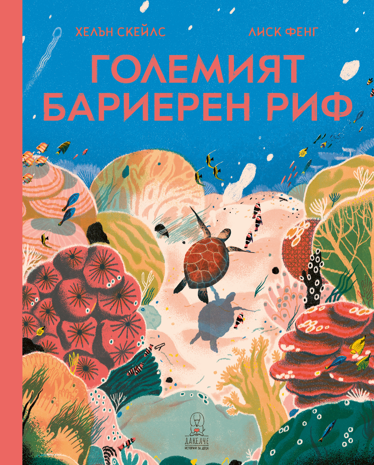 Големият бариерен риф (Hardcover)