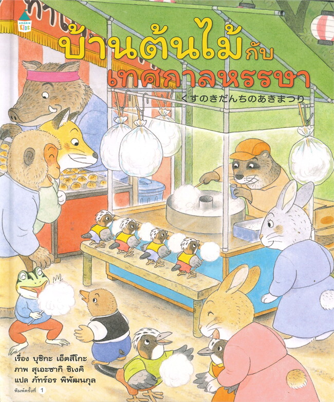 บ้านต้นไม้กับเทศกาลหรรษา