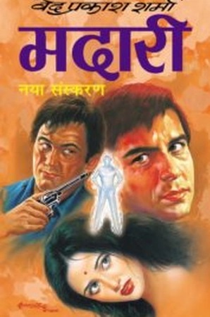 मदारी (Unknown Binding)