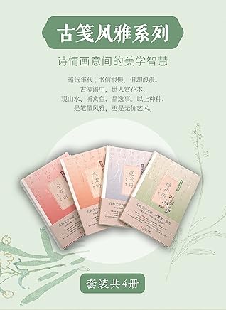 古笺风雅系列 诗情画意间的美学智慧 套装共4册 古典文学大家叶嘉莹推荐 风雅古笺是中国传统文化的窗口 涵盖花木 山水 禽鱼 人物四大主题 分别对应 醉 花阴 泛兰舟 水龙吟 少年游 360帧经典笺画 360篇专业解读 360篇优美古诗文 全方位呈现中国古笺