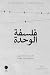 فلسفة الوحدة