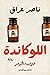 اللوكاندة: درب قرمز