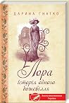 Лора. Історія одного божевілля