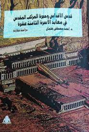 قدس الأقداس وحجرة المركب المقدس في معابد الأسرة الثامنة (Mass Market Paperback)