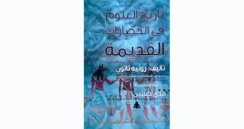 تاريخ العلوم في الحضارات القديمة (Paperback)