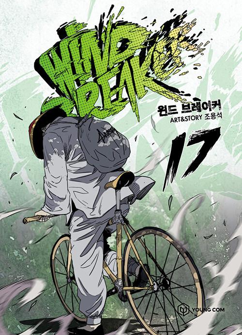 윈드 브레이커 17 (Paperback)