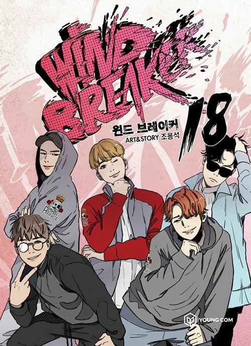 윈드 브레이커 18 (Paperback)