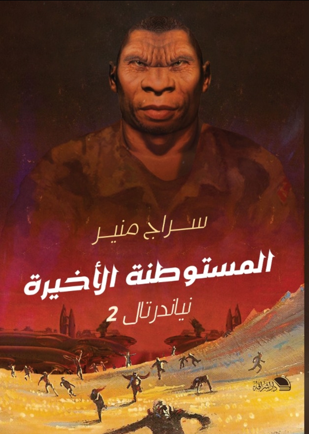 المستوطنة الأخيرة (نياندرتال، #2)