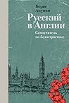 Русский в Англии by Boris Akunin