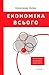 Економіка всього. Як інститути визначають наше життя by Александр Аузан