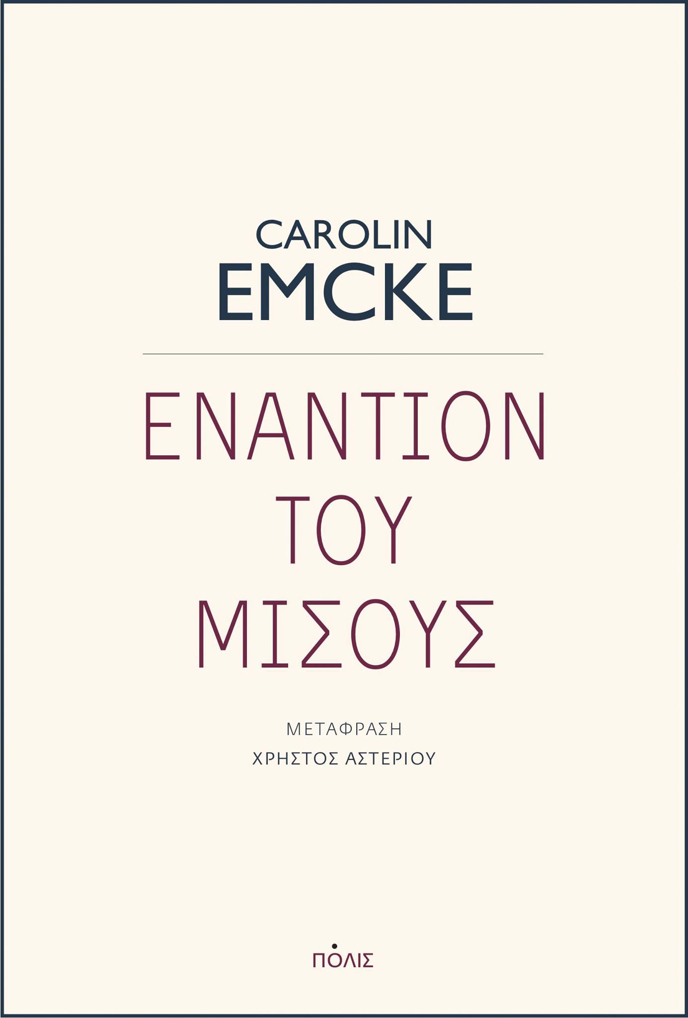 Εναντίον του μίσους