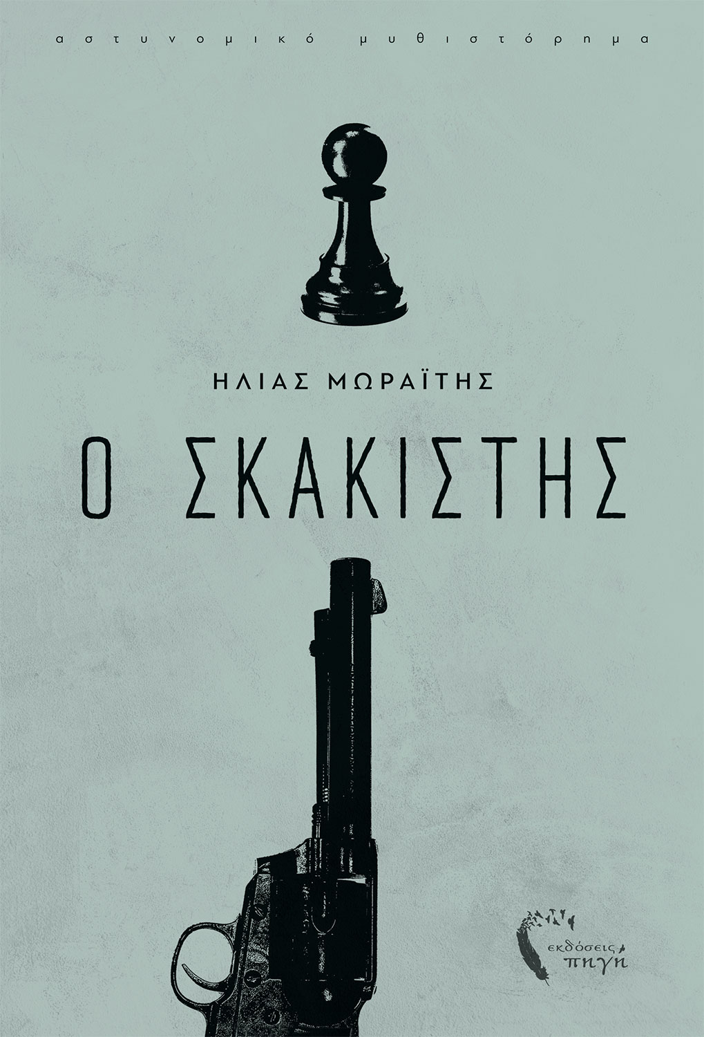Ο Σκακιστής (Paperback)