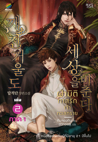 ฝ่ามิติทาสรักเจ้าทะเลทราย เล่ม 2